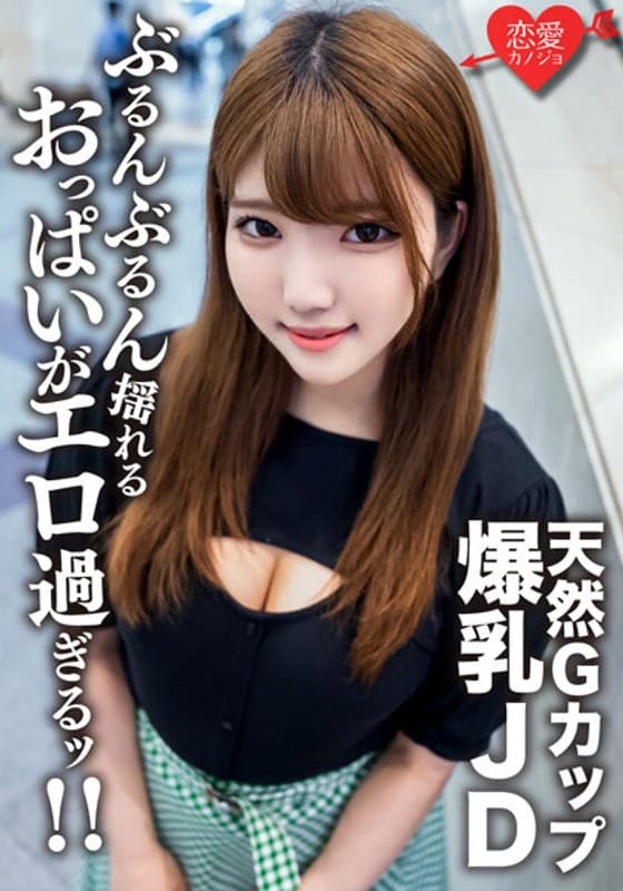 素人女子大生【限定】るなちゃん22歳Gカップの天然爆乳が自慢の健康美人JDと激ハードピストンSEX!!ガンガン揺れまくる激エロおっぱいを堪能して中出しフィニッシュ