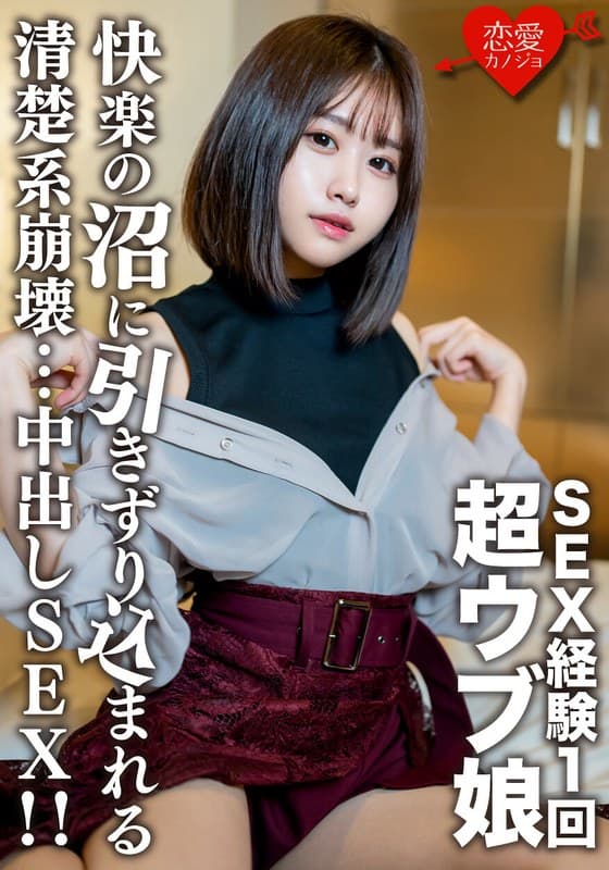 素人女子大生【限定】りおちゃん20歳 !SEX経験1回の超ウブ娘をSEX沼に引きずり込む清楚系崩壊中出しSEX!!