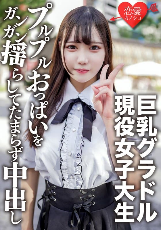 素人女子大生【限定】さつきちゃん20歳巨乳グラビアアイドルをしている激カワ女子大生を友達に紹介してSEX撮影!グラドルのプルプルおっぱいをガンガン揺らしてたまらず中出し