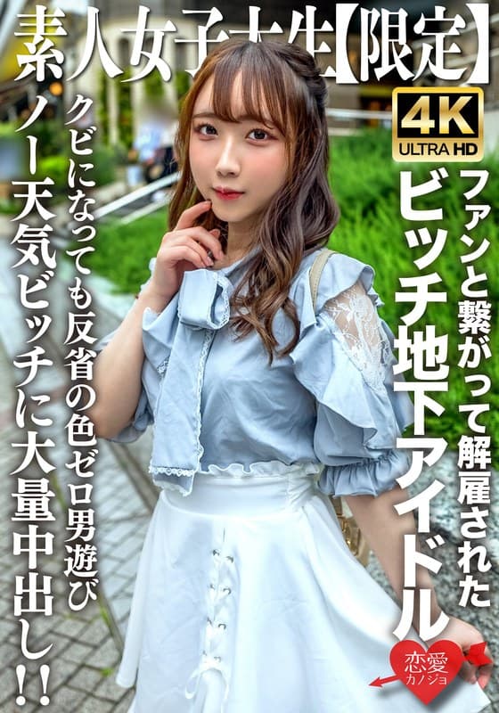 素人JD【限定】りあちゃん20歳 地下アイドルとして活動していたのにファンと繋がって解雇されたビッチガール!!クビになってすぐ男遊びしている反省の色0のノー天気ガールに大量中出し!!
