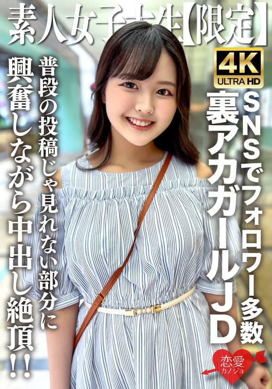 素人JD【限定】りかちゃん22歳 様々なSNSでフォロワーが多数いる人気裏アカガールのJDちゃん!普段の投稿じゃ見れない部分に興奮しながら中出し絶頂!!