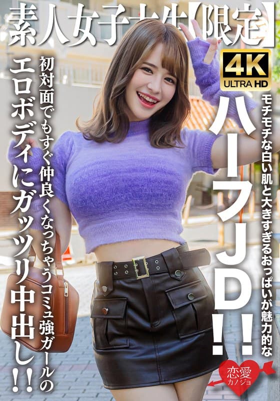 素人JD【限定】えまちゃん21歳 モチモチな白い肌と大きすぎるおっぱいが魅力的なハーフJD!!初対面でもすぐ仲良くなっちゃうコミュ強ガールのエロボディにガッツリ中出し!!