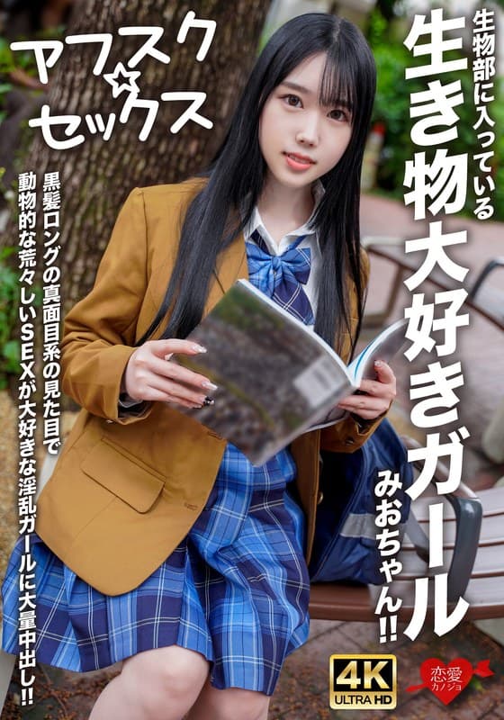 【アフスク☆セックス】生物部に入っている生き物大好きガールみおちゃん!!黒髪ロングの真面目系の見た目で動物的な荒々しいSEXが大好きな淫乱ガールに大量中出し!!