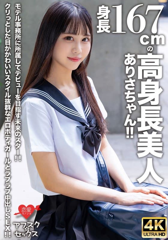 【アフスク☆セックス】身長167cmの高身長美人ありさちゃん!!モデル事務所に所属してデビューを目指す未来のスター!!クリっとした目がかわいいスタイル抜群なエロボディガールとラブラブ中出しSEX!!