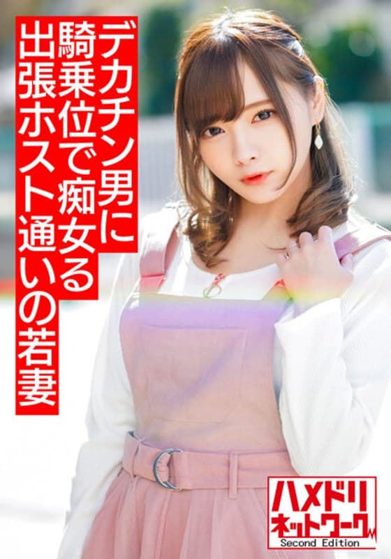 【ミニ系痴女奥さま】出張ホスト通いの若妻ちゃん 早漏旦那じゃ満足できずデカチンイケメンにハマり痴女って騎乗位でハメまくりイキまくり【溢れ出るザーメン!!】