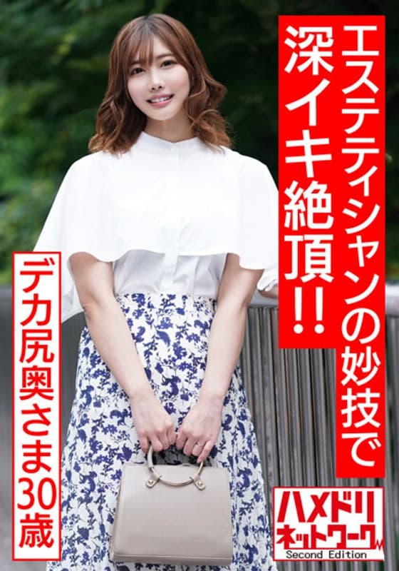 【孕ませたい肉体】むっちりデカ尻奥さま30歳。予約100人待ちの男性エステティシャンの妙技で深イキ絶頂!!媚薬オイル塗り込まれ肉棒マッサージでトロイキ歓喜の孕ませオルガズム体験 【超肉厚尻&乳】