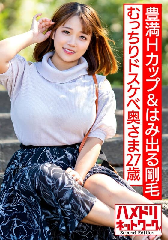 【豊満Hカップ&はみ出る剛毛】むっちりドスケベ奥さま27歳 オイルテッカテカ&ハードピストンで尻肉&乳袋ばいんばいんイキ狂い中出しファッキン!!【W不倫リアルガチ!!】
