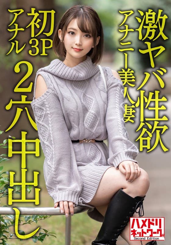 【ガンギマリアナル】激ヤバ性欲アナニー美人妻28歳。オナニーじゃ満足できなくなり初3Pアナルで昇天絶叫絶頂!!狂喜乱舞の2穴ハードコア中出しファッキン!!
