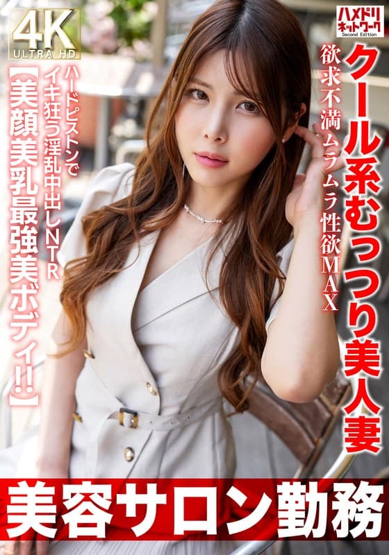 【美容サロン勤務】クール系むっつり美人妻 欲求不満ムラムラ性欲MAX ハードピストンでイキ狂う淫乱中出しNTR【美顔美乳最強美ボディ!!】