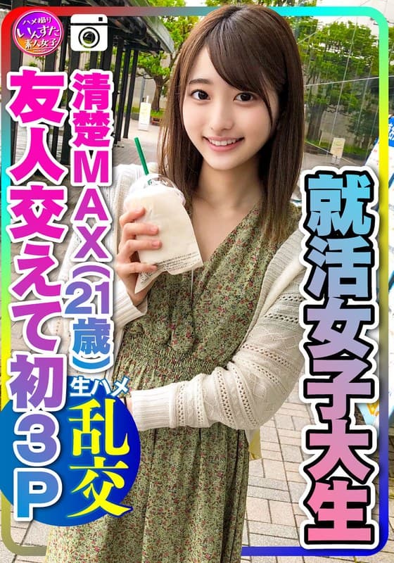 【実話】興奮しすぎる!就活女子大生(21)清楚MAXな彼女と友人交えて初3P 彼氏以外の生チンポの快感に逆らえずイキ狂うビッチまんこの♀彼女 大量中出し