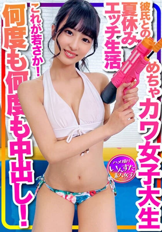 【おうちでプール】水着ガール これが若さか!めちゃカワ女子大生 彼氏との夏休みエッチ生活流出 年上とのラブラブ水着ハメ撮り個撮 何度も何度も中出し!