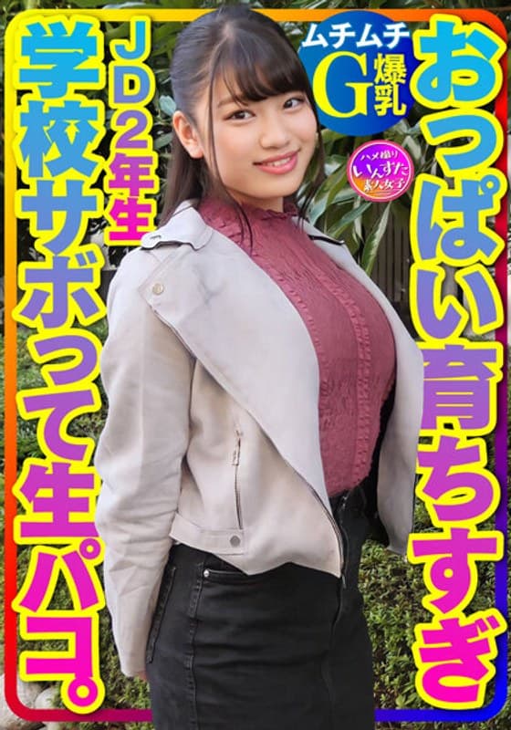 【ムチムチG爆乳】おっぱい育ちすぎJD2年生ちぃちゃんはラブラブち●ぽに激よわ丸!学校サボってAVごっこで生フェラ生パコ生中出し♪膣奥ねっとり突きまくるイチャラブ交尾セックスで種付け!