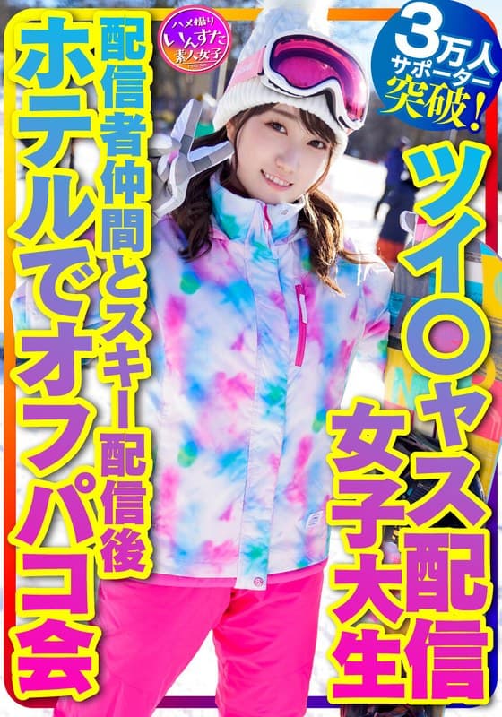 【私をスノボに連れてって】ツイ○ャス配信女子大生 癒しの天使(21歳)サポーター3万人突破!巨乳ライバー 配信者仲間とスキー配信後のホテルでオフパコ会