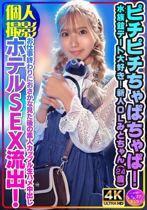 【個人撮影】ピチピチちゃぱちゃぱ!水族館デート大好き!新人OLみとちゃん(24歳)お仕事終わりにおさかな見た後の素人カップル生ハメ中出しホテルSEX流出!