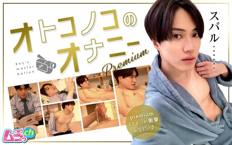 オトコノコのオナニーpremium スバルくん