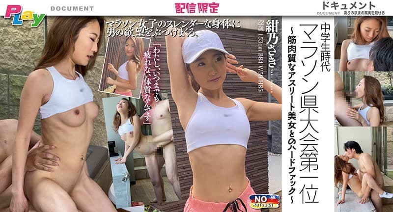 中●生時代 マラソン県大会第一位 ~筋肉質なアスリート美女とのハードファック~ 紺乃さき 22歳