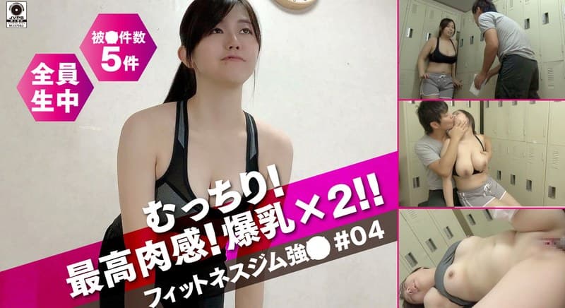 むっちり最高肉感体験!爆乳×2!!フィットネスジム性交#04