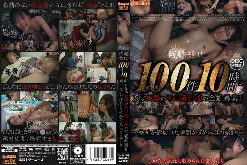 残酷無比 100件10時間に及ぶ地獄の不●意●交の全貌暴露 !!~絶叫が途切れた瞬間からが本番の始まり~