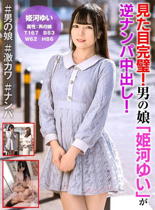見た目完璧!男の娘「姫河ゆい」が逆ナンパ中出し!