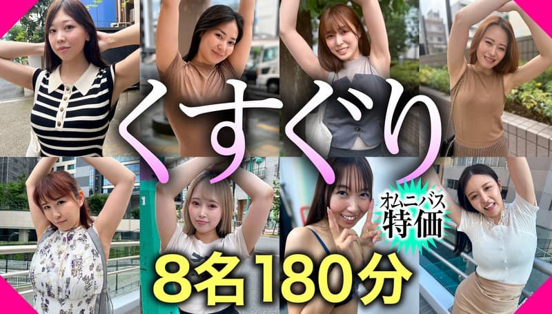【オムニバス特価】くすぐりVOL.2 8名180分お買い得セット