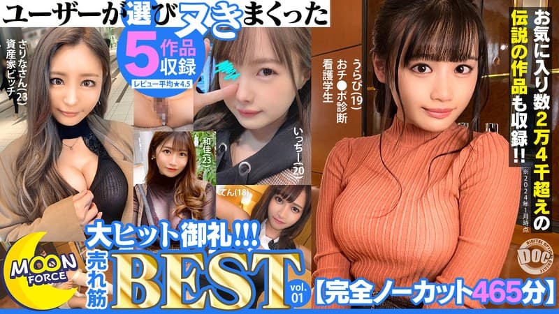【完全ノーカット465分】ユーザーが選びヌきまくった MOON FORCE大ヒット御礼!!!売れ筋BEST vol.01