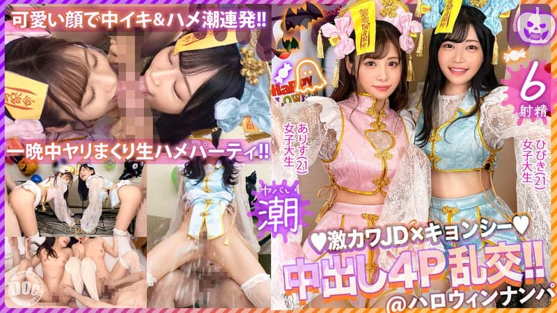 【ハロウィン2023チ●ポを痴女る神尻キョンシーズ襲来】お酒は弱いけど今夜は特別…大量ちゃんぽん飲み!ザーメン完全吸引→恍惚ごっくん!腰砕け極悪ピストン、ハメ潮まき散らし!生ハメ乱交パーティーエロすぎ最高No.1… 有栖舞衣&響乃うた
