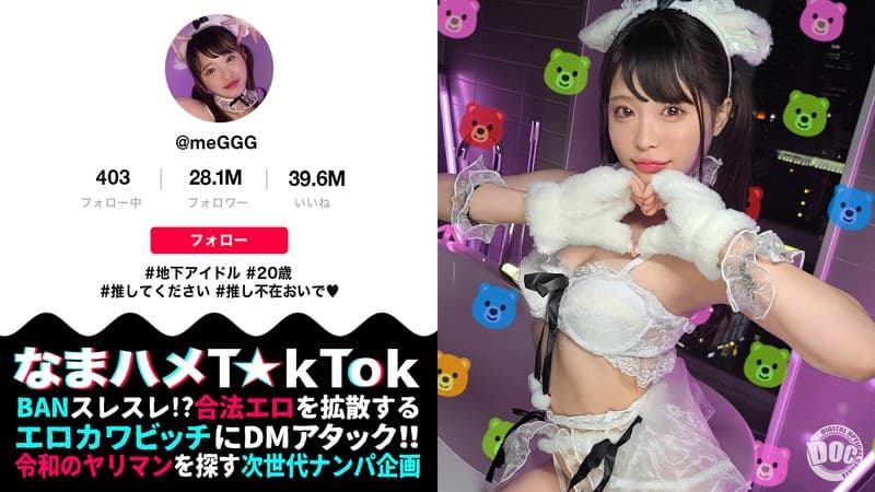 【ビジュ神アイドルが変態性癖を大爆発】美少女アイドルらしからぬハイパー肉食系!エロ可愛さレベチの美白華奢BODY!執拗電マ責めで悶絶ガクブル絶頂!現役アイドルに禁断中出し3連発!!!【なまハメT☆kTok】【めぐ】 虹色ぐみ
