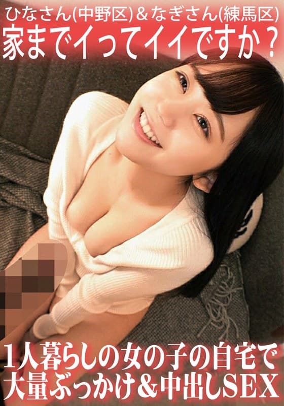 家までイってイイですか?1人暮らしの女の子の自宅で大量ぶっかけ&中出しSEX/ひなさん(中野区)&なぎさん(練馬区)