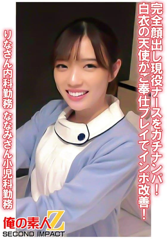 完全顔出し現役ナースをガチナンパ!白衣の天使がご奉仕プレイでインポ改善! りなさん内科勤務 ななみさん小児科勤務