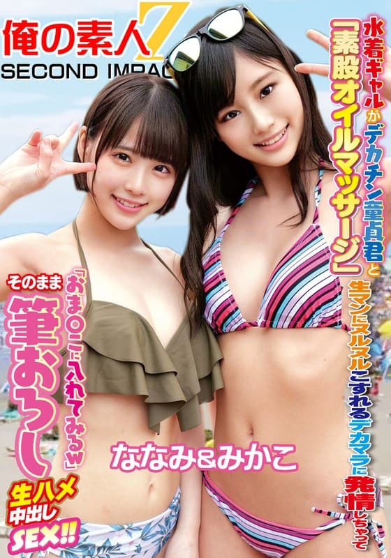 水着ギャルがデカチン童貞君と「素股オイルマッサージ」生マンにヌルヌルこすれるデカマラに発情しちゃって『おま○こに入れてみるw』そのまま筆おろし生ハメ中出しSEX!!ななみ&みかこ