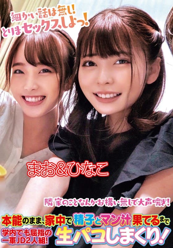 本能のまま、家中で精子とマン汁果てるまで生パコしまくり!学内でも屈指の一軍JD2人組!まお&ひなこ