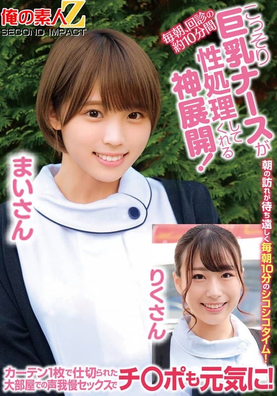 毎朝、回診の約10分間こっそり巨乳ナースが性処理してくれる神展開!カーテン1枚で仕切られた大部屋での声我慢セックスでチ○ポも元気に!まいさんりくさん