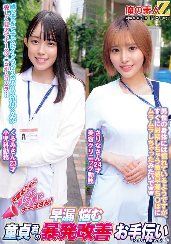 天使みたいに優しくて可愛いナースさん!早漏に悩む童貞君の暴発改善お手伝いしてくれませんか?くるみさんさりなさん