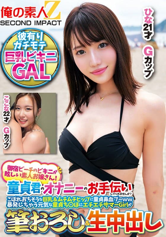 御宿ビーチのビキニが眩しい素人お嬢さん!童貞君のオナニーのお手伝いしてくれませんか?こぼれおちそうな巨乳&ムチムチヒップに童貞鼻血ブー暴発しちゃって元気な童貞ち○ぽにエチエチサマーGirlが筆おろし&生中出しここなひな