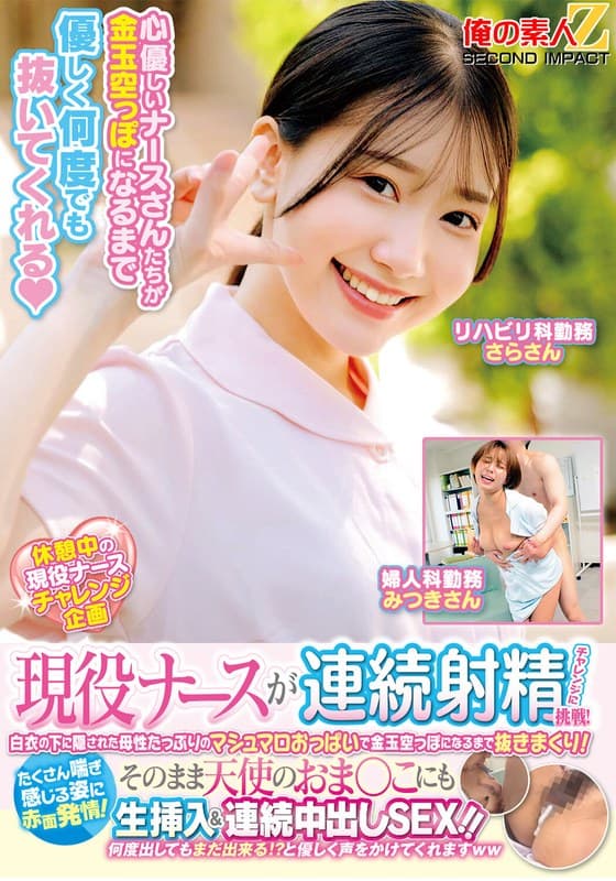 現役ナースが連続射精チャレンジに挑戦!白衣の下に隠された母性たっぷりのマシュマロおっぱいで金玉空っぽになるまで抜きまくり!たくさん喘ぎ感じる姿に赤面発情!そのまま天使のおま○こにも生挿入&連続中出しSEX!!さらさん みつきさん