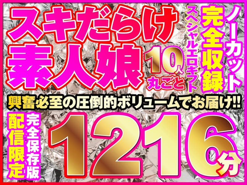 こんな娘、10人来ちゃいました!全シリーズをノーカット収録1216分!