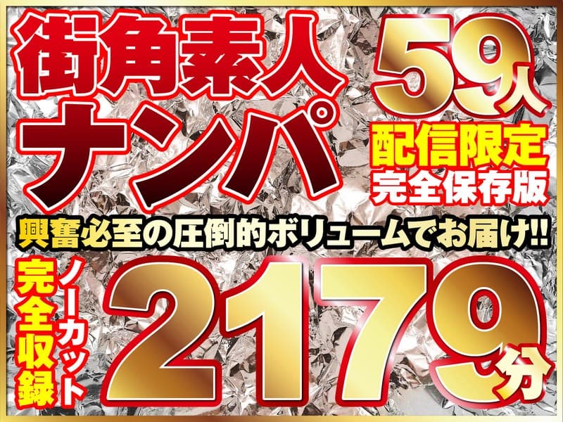 街ゆく美女ナンパ59人!ノーカット10タイトル一挙2179分収録!