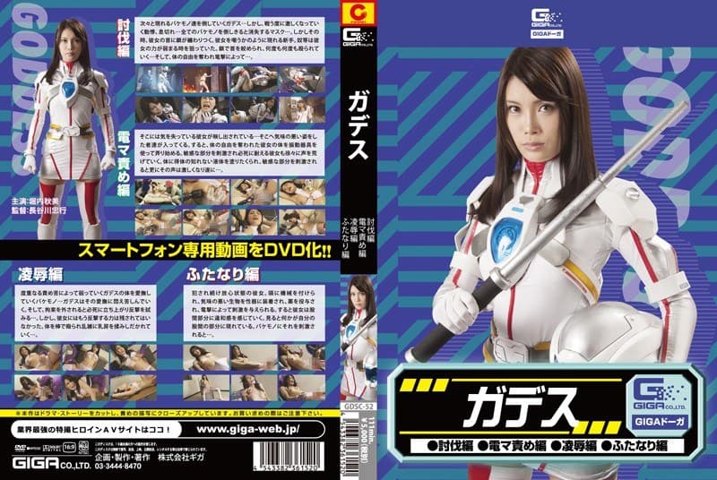 ガデス(討伐編・電マ編・凌●編・ふたなり編) 堀内秋美
