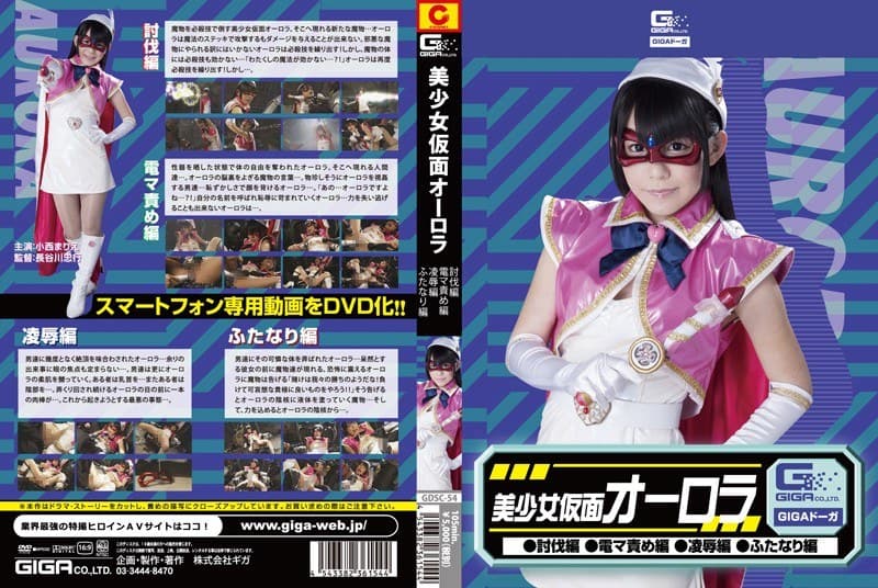 美少女仮面オーロラ(討伐編・電マ編・凌●編・ふたなり編) 小西まりえ