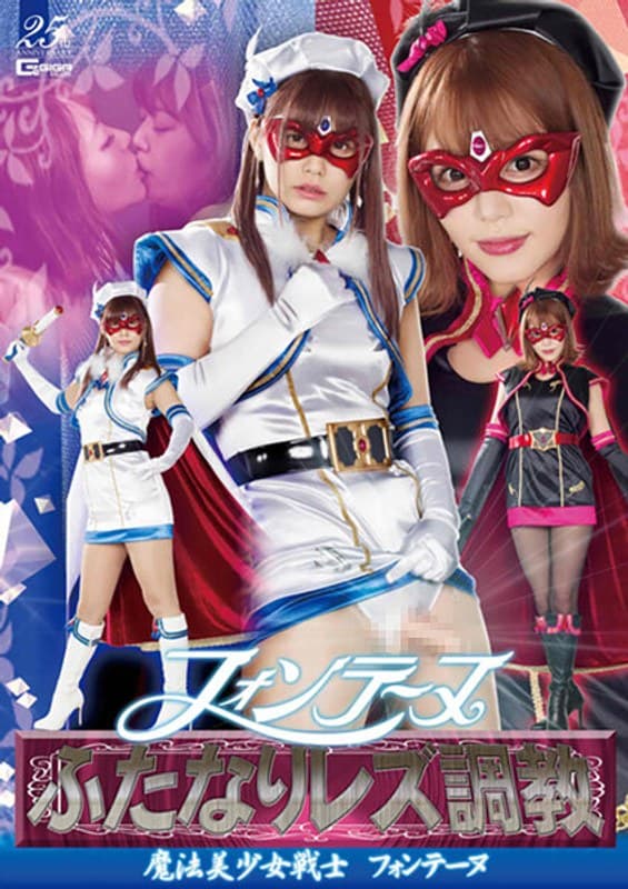 フォンテーヌふたなりレズ調教 ~魔法美少女戦士フォンテーヌ~