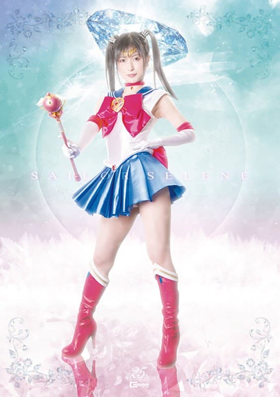 美少女戦士セーラーセレーネ 戦慄!!地獄のセーラーセレーネ 神楽アイネ
