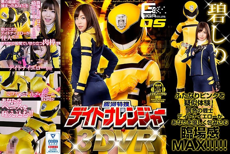 【VR】銀河特捜デイトナレンジャー 碧しの