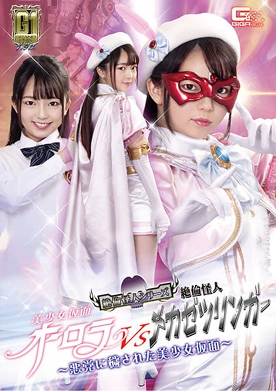 【G1】美少女仮面オーロラVS絶倫怪人メカゼツリンガー ~悪党に穢された美少女仮面~ 泉りおん