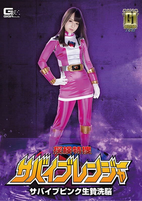【G1】探検特捜サバイブレンジャー サバイブピンク生贄洗脳 あべみかこ