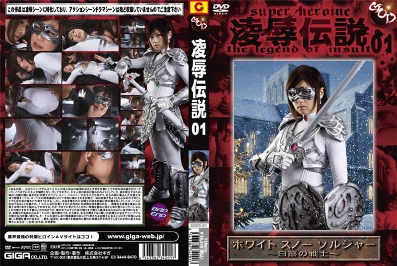 凌●伝説 01 ホワイト スノー ソルジャー ~白銀の戦士~ 笠木忍