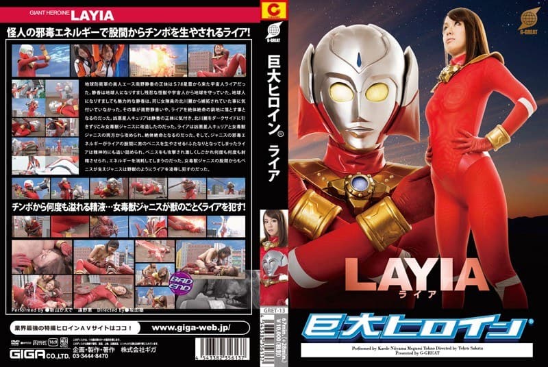 巨大ヒロイン(R) ライア