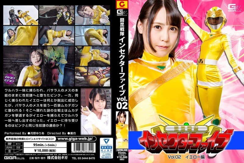 闘昆戦隊インセクターファイブVol.02 イエロー編 月野ゆりあ