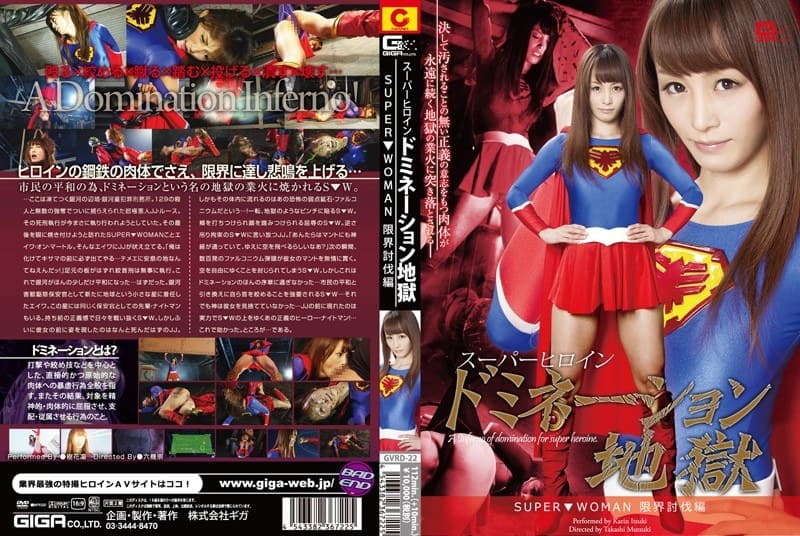 スーパーヒロインドミネーション地獄 ~SUPER▼WOMAN~ 限界討伐編 樹花凜