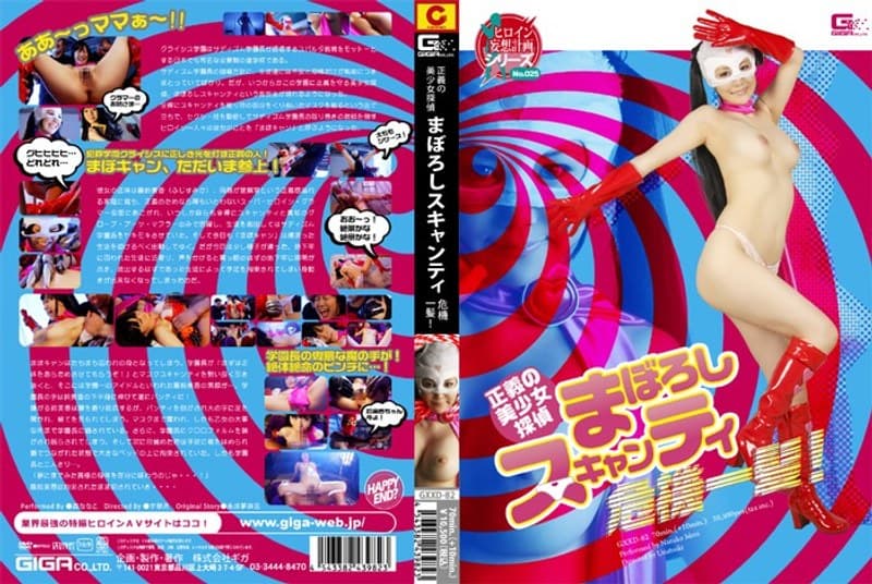 正義の美少女探偵 まぼろしスキャンティ 危機一髪!