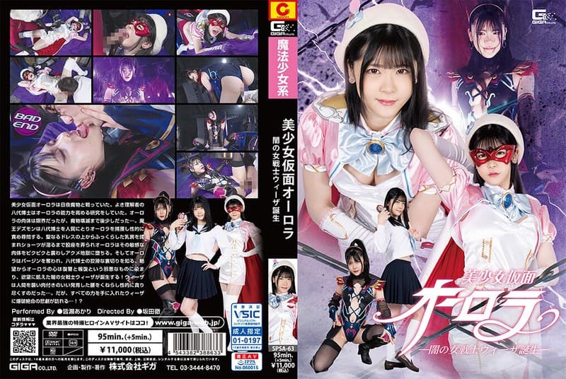美少女仮面オーロラ ー闇の女戦士ウィーザ誕生ー 皆瀬あかり